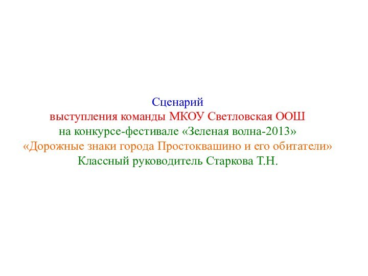 Сценарийвыступления команды МКОУ Светловская ООШна конкурсе-фестивале «Зеленая волна-2013»«Дорожные знаки города Простоквашино и