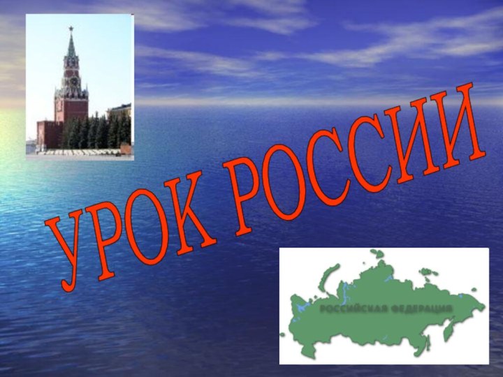 УРОК РОССИИ