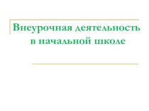 Презентация по внеурочной деятельности в начальной школе презентация к уроку по теме