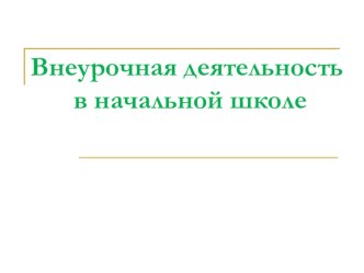 Презентация по внеурочной деятельности в начальной школе презентация к уроку по теме