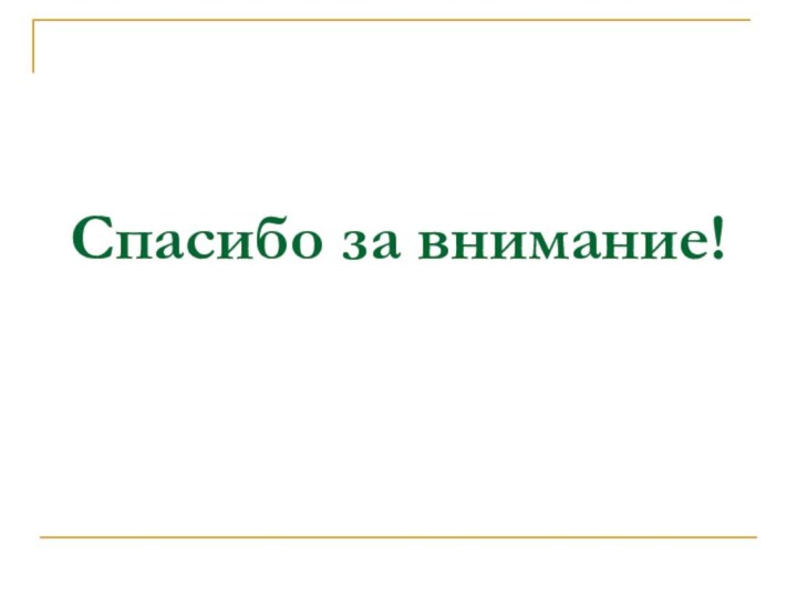 Спасибо за внимание!