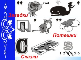 Презентация. Сказки. Загадки. Небылицы. презентация к уроку по чтению (1 класс) по теме