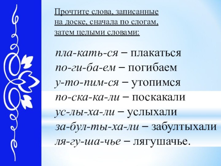 Прочтите слова, записанные на доске, сначала по слогам, затем целыми словами:пла-кать-ся –