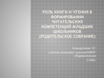 Родительское собрание Роль книги и чтения в формировании читательских компетенций младших школьников консультация Родительское собрание Роль книги и чтения в формировании читательских компетенций младших школьниковРодительское собрание Роль книги и чтения