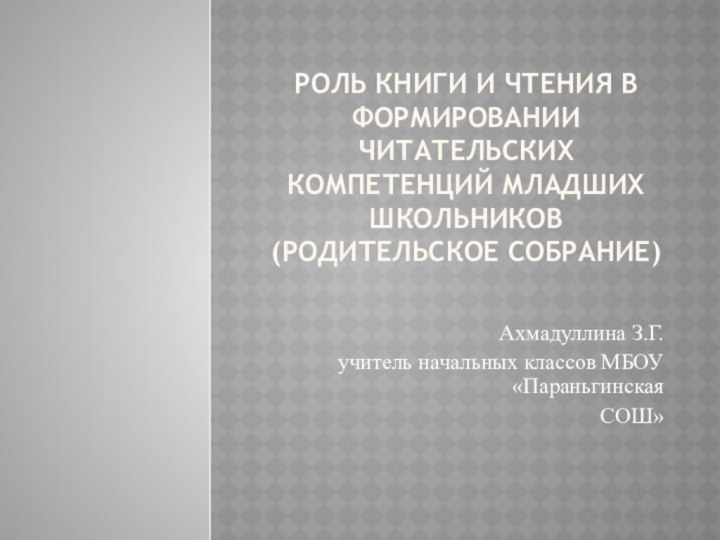 Роль книги и чтения в формировании читательских компетенций младших школьников (родительское собрание)Ахмадуллина