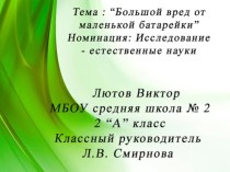 Презентация  Большой вред от маленькой батарейки опыты и эксперименты по окружающему миру (2 класс) по теме