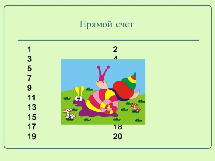 Прямой счет 1 								23 								45 								67 								89 								1011 							1213 							1415 							1617 							1819 							20