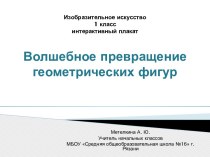 Презентация Волшебные превращения геометрических фигур презентация к уроку по изобразительному искусству (изо, 1 класс)