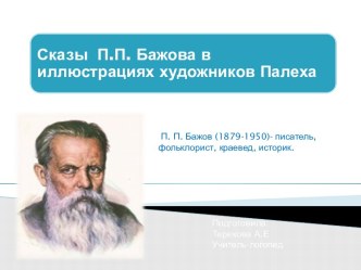 Иллюстрации к сказке П.Бажова Малахитовая шкатулка презентация к уроку по развитию речи (подготовительная группа)