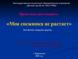 Презентация проекта Моя снежинка не растает презентация к занятию (старшая группа) по теме
