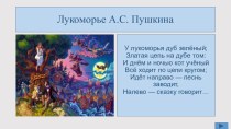 Призентация для старшего дошкольного возраста А.С.Пушкин презентация к уроку по окружающему миру (старшая, подготовительная группа)