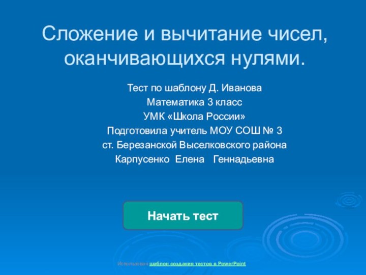 Сложение и вычитание чисел, оканчивающихся нулями.Тест по шаблону Д. ИвановаМатематика 3 класс