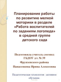 Планирование работы по развитию мелкой моторики в разделе Работа воспитателей по заданиям логопеда в средней группе детского сада. методическая разработка по логопедии (средняя группа)