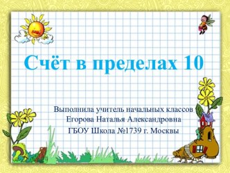 Счёт в пределах 10 презентация к уроку по математике (1 класс)