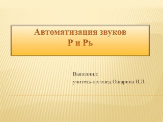 Тренажер Автоматизация звука Р-Рь тренажёр (старшая группа)