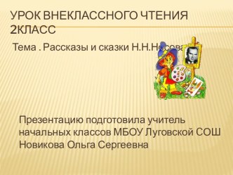 Рассказы и сказки Н . Н.Носова презентация к уроку по чтению (2 класс) по теме