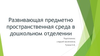 Предметно пространственная развивающая среда материал