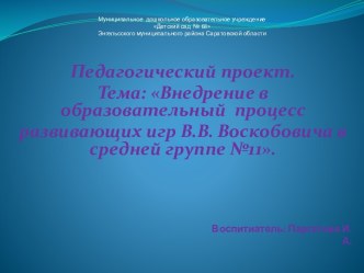 Педагогический проект. Тема: Внедрение в образовательный процесс развивающих игр В.В. Воскобовича в средней группе №11. презентация к уроку (средняя группа)
