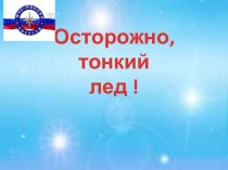 Осторожно,лед! презентация к уроку