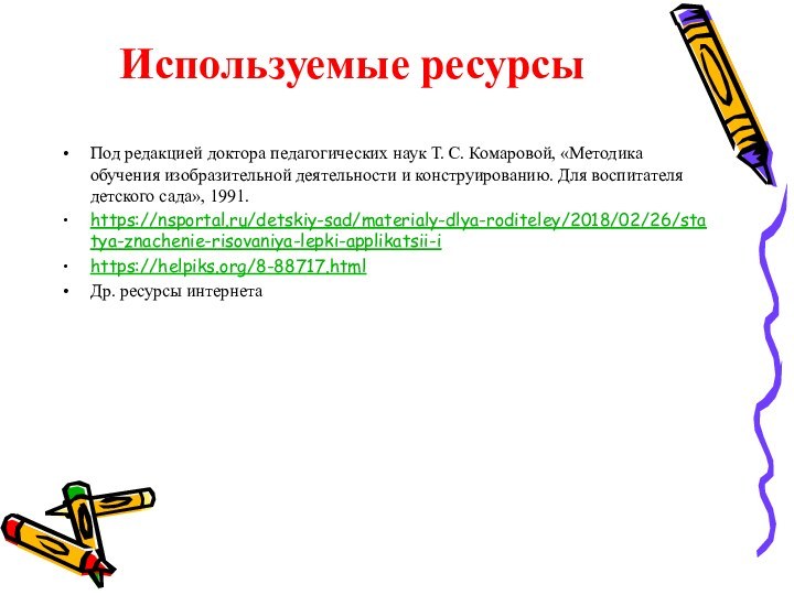 Используемые ресурсыПод редакцией доктора педагогических наук Т. С. Комаровой, «Методика обучения изобразительной