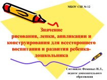 Значение рисования, лепки, аппликации и конструирования для всестороннего воспитания и развития ребенка-дошкольника консультация по рисованию