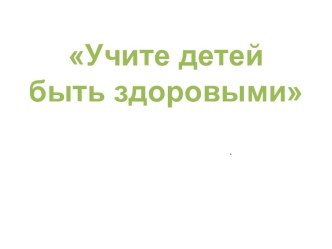 Родительское собрание по теме: Учите детей быть здоровыми презентация к уроку (2 класс)