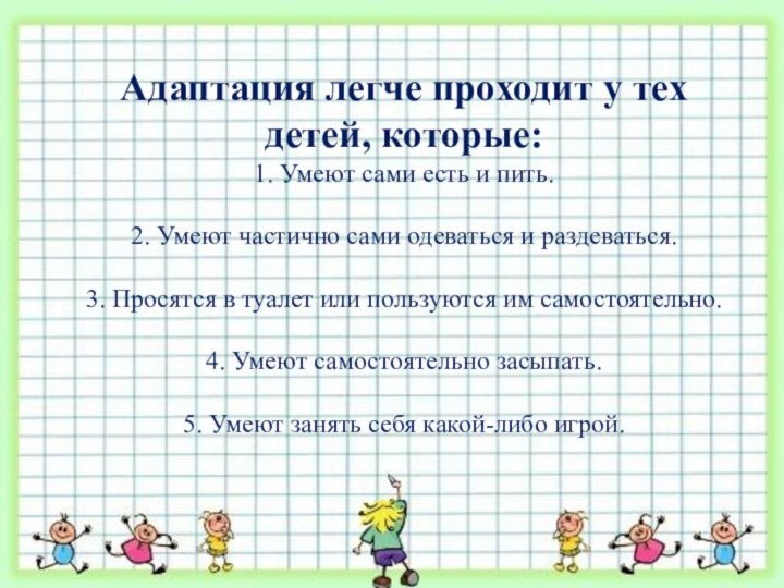 Адаптация легче проходит у тех детей, которые: 1. Умеют сами есть