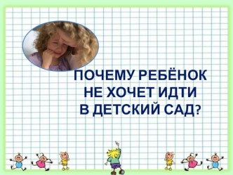 Почему ребёнок не хочет идти в детский сад. Презентация презентация к уроку (младшая группа)