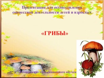 Тема Грибы