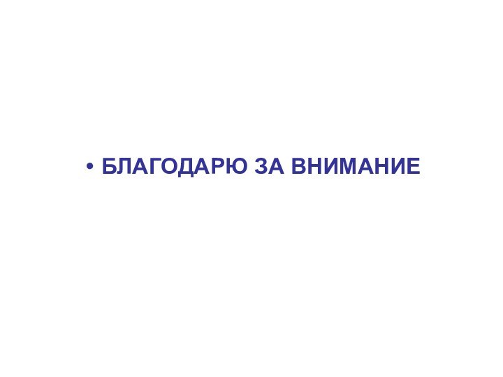 БЛАГОДАРЮ ЗА ВНИМАНИЕ