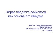 Презентация Образ педагога-психолога как основа его имиджа презентация по теме