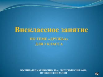 Внеклассное занятие. Тема:Дружба методическая разработка (3 класс) по теме