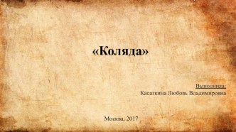 Коляда презентация по теме