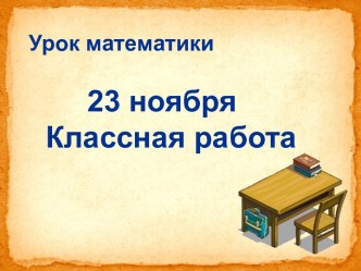 Умножение многозначного числа на однозначное презентация к уроку по математике (4 класс)