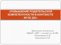 Повышение родительской компетентности в контексте ФГОС ДО (презентация). презентация по теме