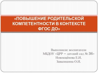 Повышение родительской компетентности в контексте ФГОС ДО (презентация). презентация по теме