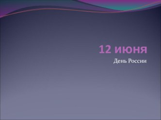 12 июня - День России презентация к уроку по истории (1 класс)