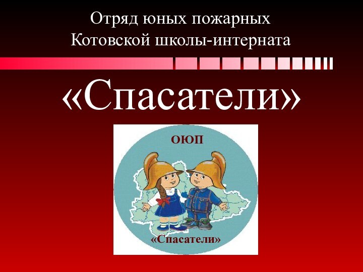 Отряд юных пожарных  Котовской школы-интерната «Спасатели»ОЮП«Спасатели»