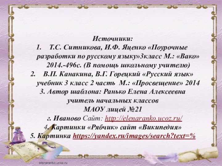 Источники: Т.С. Ситникова, И.Ф. Яценко «Поурочные разработки по русскому языку»3класс М.: