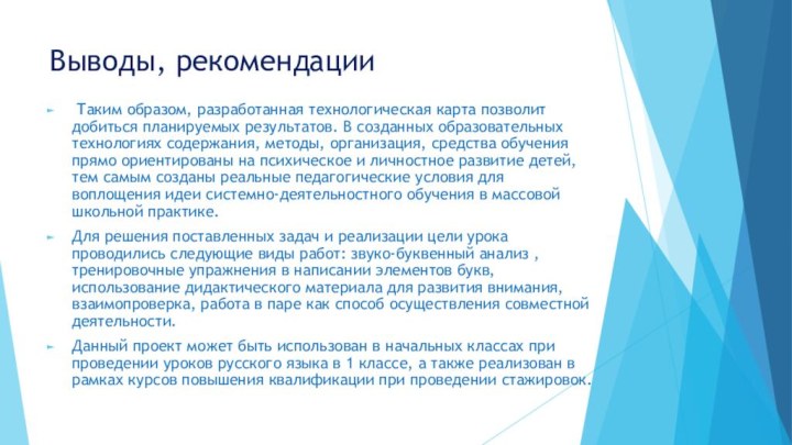 Выводы, рекомендации Таким образом, разработанная технологическая карта позволит добиться планируемых результатов. В