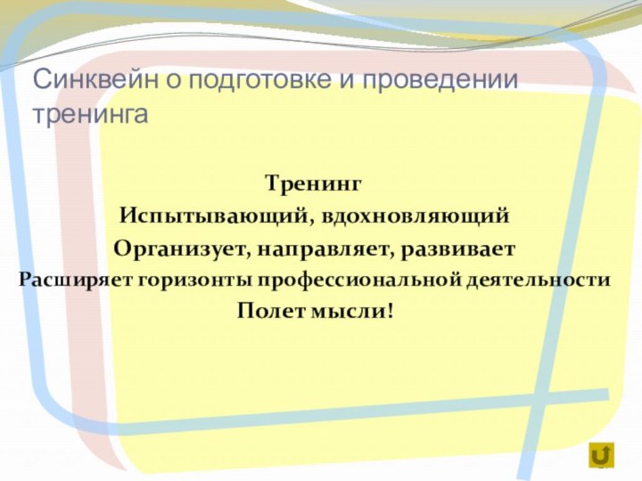 Синквейн о подготовке и проведении тренингаТренингИспытывающий, вдохновляющийОрганизует, направляет, развиваетРасширяет горизонты профессиональной деятельностиПолет мысли!