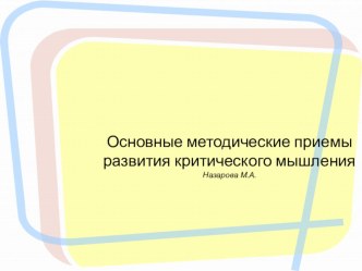 Основные методические приемы развития критического мышления презентация к уроку по чтению