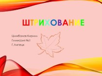 Штрихование. Презентация к уроку презентация к уроку по изобразительному искусству (изо, 1 класс)