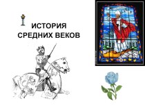 история средних веков презентация к уроку по окружающему миру (4 класс) по теме