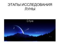 Исследование луны презентация урока для интерактивной доски по окружающему миру (подготовительная группа)