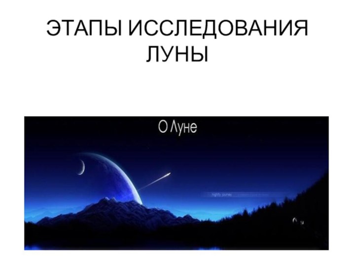 ЭТАПЫ ИССЛЕДОВАНИЯ ЛУНЫ