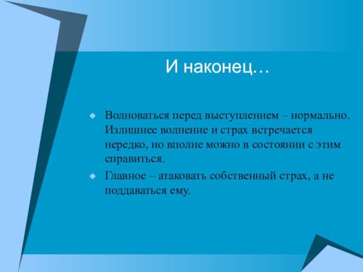 Волноваться перед выступлением – нормально. Излишнее волнение и страх встречается нередко, но