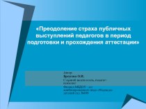 Преодоление страха публичных выступлений педагогов в период подготовки и прохождения аттестации презентация по теме