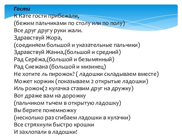 ГостиК Кате гости прибежали,  (бежим пальчиками по столу или по полу) Все