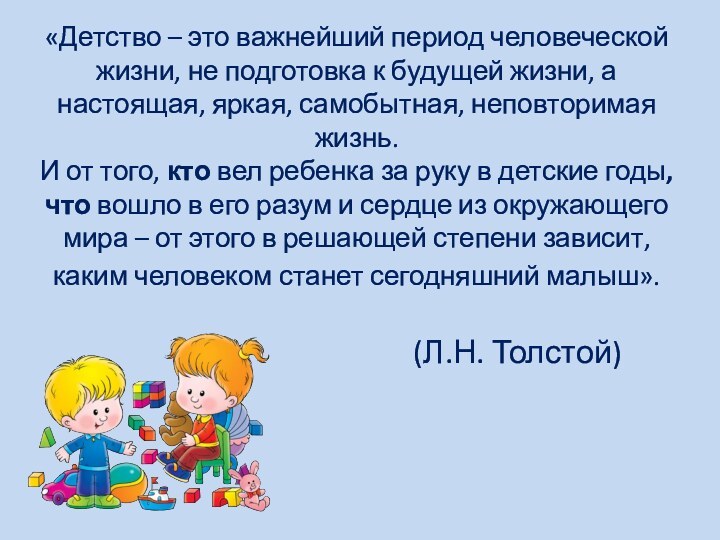 «Детство – это важнейший период человеческой жизни, не подготовка к будущей жизни,